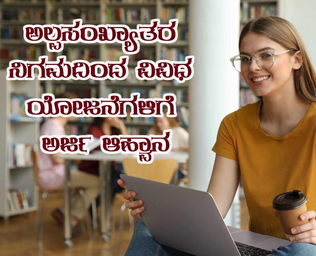 ಅಲ್ಪಸಂಖ್ಯಾತರ ನಿಗಮದಿಂದ ವಿವಿಧ ಯೋಜನೆಗಳಿಗೆ ಅರ್ಜಿ ಆಹ್ವಾನ