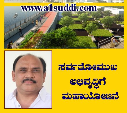 ಸರ್ವತೋಮುಖ ಅಭಿವೃದ್ಧಿಗೆ ಮಹಾಯೋಜನೆ