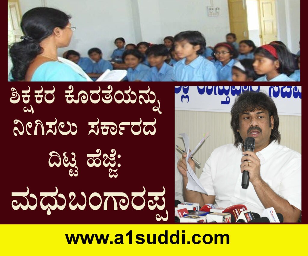 ಶಿಕ್ಷಕರ ಕೊರತೆಯನ್ನು ನೀಗಿಸಲು ಸರ್ಕಾರದ ದಿಟ್ಟ ಹೆಜ್ಜೆ