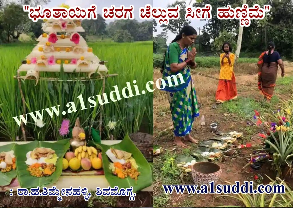 “ಭೂತಾಯಿಗೆ ಚರಗ ಚೆಲ್ಲುವ ಸೀಗೆ ಹುಣ್ಣಿಮೆ”