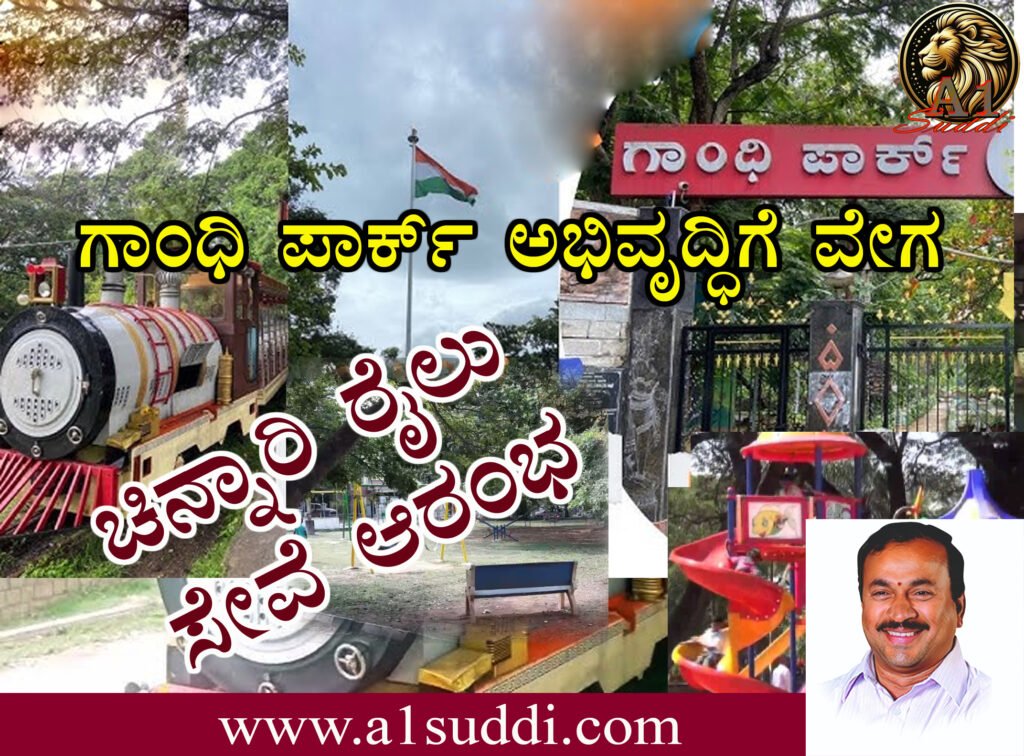 ಗಾಂಧಿ ಪಾರ್ಕ್ ಅಭಿವೃದ್ಧಿಗೆ ವೇಗ : ಒಂದು ತಿಂಗಳಲ್ಲಿ ಸಂಪೂರ್ಣ ಕಾಮಗಾರಿ ಪೂರ್ಣಗೊಳಿಸುವ ಗುರಿ
