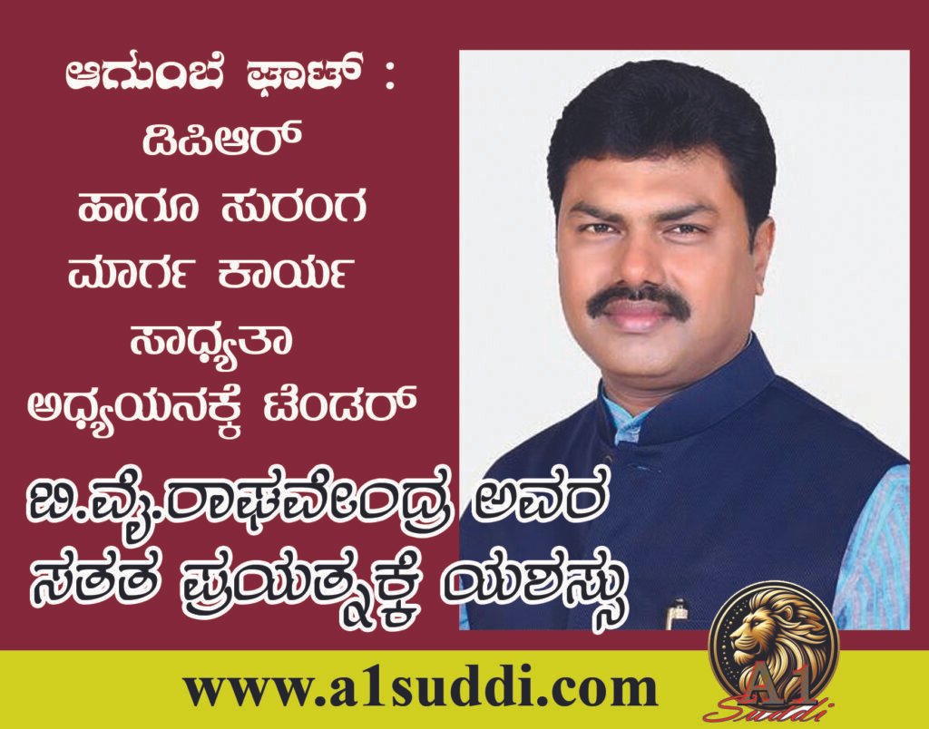 ಆಗುಂಬೆ ಘಾಟ್ : ಡಿಪಿಆರ್ ಹಾಗೂ ಸುರಂಗ ಮಾರ್ಗ ಕಾರ್ಯಸಾಧ್ಯತಾ ಅಧ್ಯಯನಕ್ಕೆ ಟೆಂಡರ್