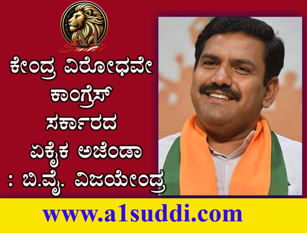 ಕೇಂದ್ರ ವಿರೋಧವೇ ಕಾಂಗ್ರೆಸ್ ಸರ್ಕಾರದ ಏಕೈಕ ಅಜೆಂಡಾ : ಬಿ.ವೈ. ವಿಜಯೇಂದ್ರ
