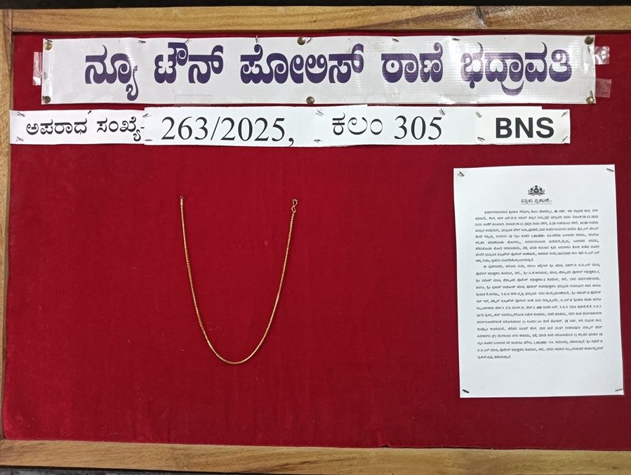 ಭದ್ರಾವತಿಯಲ್ಲಿ ಮನೆ ಕಳ್ಳತನ ಪ್ರಕರಣ ಪತ್ತೆ – 10 ಗ್ರಾಂ ಬಂಗಾರದ ಸರ ವಶ, ಆರೋಪಿಯ ಬಂಧನ