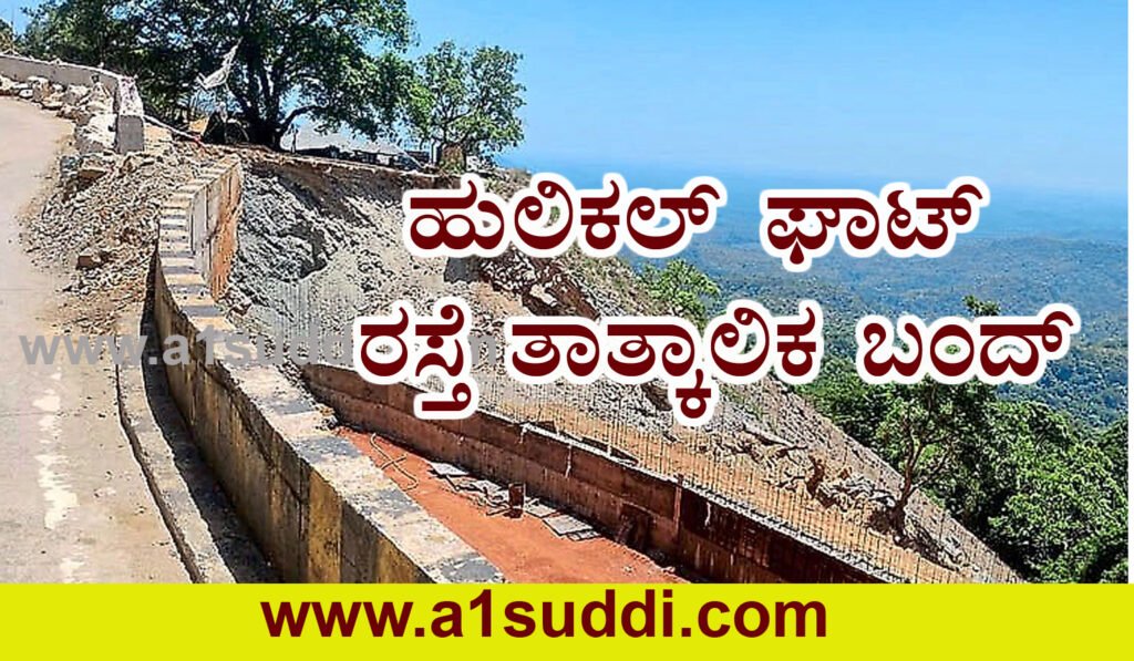 ಹುಲಿಕಲ್ ಘಾಟ್ ರಸ್ತೆ ತಾತ್ಕಾಲಿಕ ಬಂದ್ – ವಾಹನ ಸವಾರರಿಗೆ ಪರ್ಯಾಯ ಮಾರ್ಗ ಸೂಚನೆ