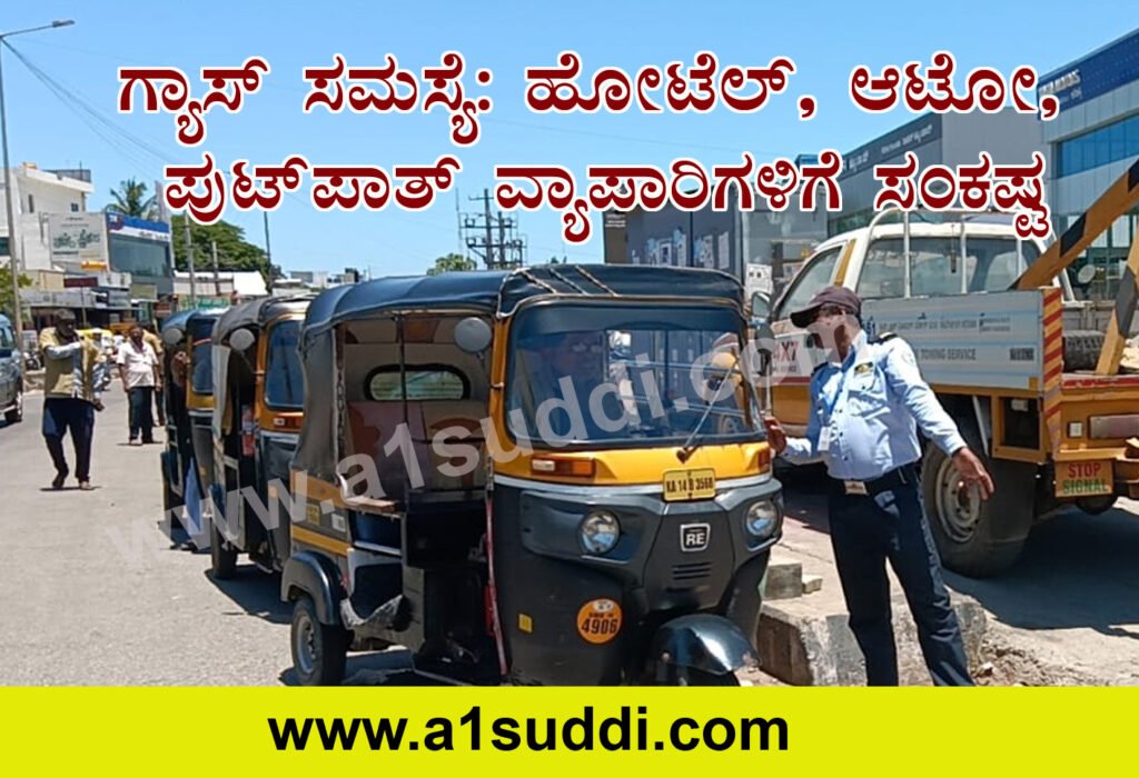 ಗ್ಯಾಸ್ ಸಮಸ್ಯೆ: ಹೋಟೆಲ್, ಆಟೋ, ಪುಟ್ಪಾತ್ ವ್ಯಾಪಾರಿಗಳಿಗೆ ಸಂಕಷ್ಟ