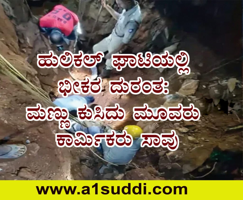 ಹುಲಿಕಲ್ ಘಾಟಿಯಲ್ಲಿ ಭೀಕರ ದುರಂತ: ಮಣ್ಣು ಕುಸಿದು ಮೂವರು ಕಾರ್ಮಿಕರು ಸಾವು