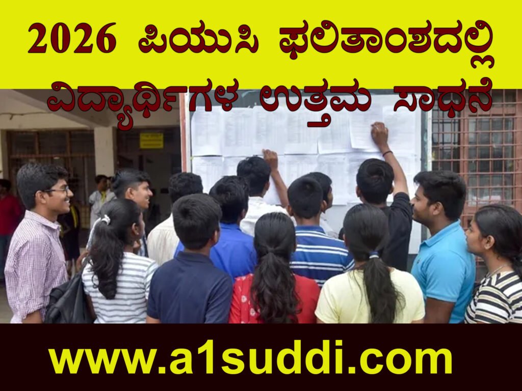 2026 ಪಿಯುಸಿ ಫಲಿತಾಂಶದಲ್ಲಿ ವಿದ್ಯಾರ್ಥಿಗಳ ಉತ್ತಮ ಸಾಧನೆ