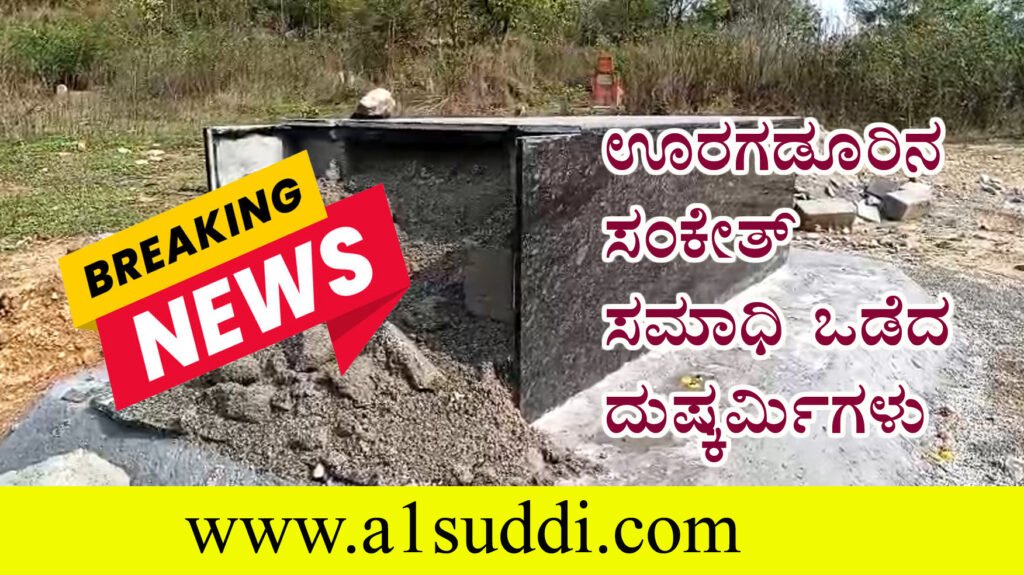 ಸಂಕೇತ್ ಸಮಾಧಿ ಒಡೆದ ದುಷ್ಕರ್ಮಿಗಳು, ಪೋಷಕರ ಆಕ್ರೋಶ