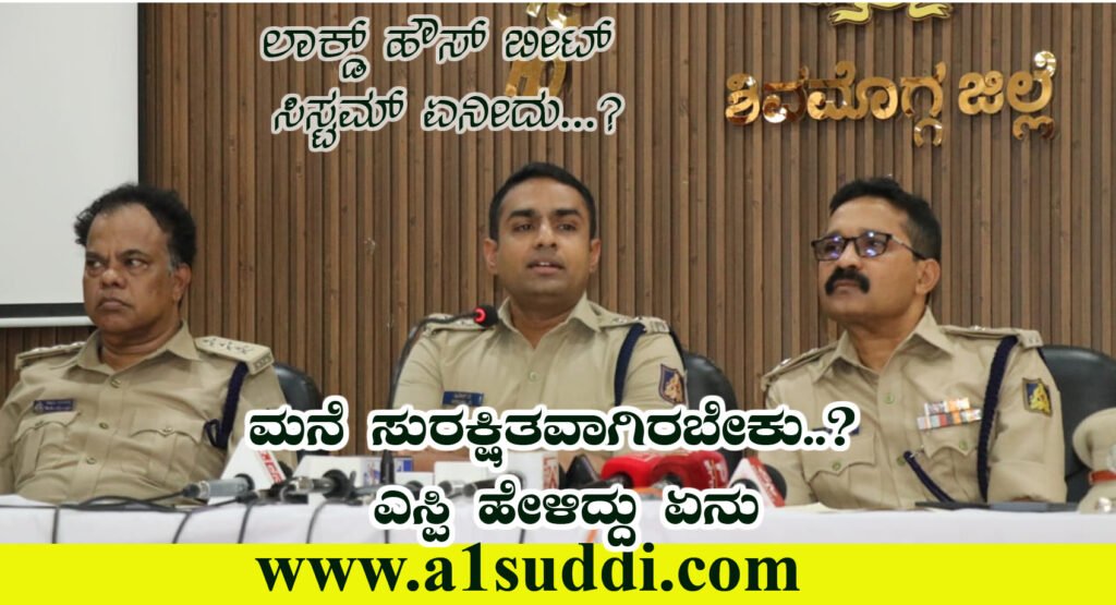 ಜಿಲ್ಲೆಯಲ್ಲಿ ‘ಲಾಕ್ಡ್ ಹೌಸ್ ಬೀಟ್ ಸಿಸ್ಟಮ್’ ಜಾರಿ: ಮನೆ ಕಳ್ಳತನ ತಡೆಗೆ ಪೊಲೀಸ್ ಹೊಸ ಕ್ರಮ