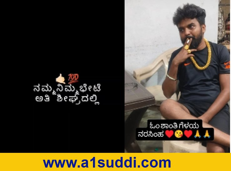 ನರಸಿಂಹ ಹತ್ಯೆ ಪ್ರತಿಧ್ವನಿ: ಸಾಮಾಜಿಕ ಜಾಲತಾಣದಲ್ಲಿ ಪ್ರತೀಕಾರದ ಘೋಷಣೆ?